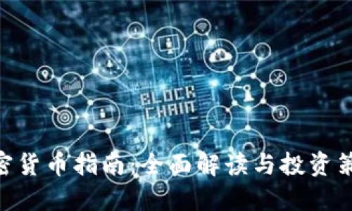 2023年加密货币指南:全面解读与投资策略PDF下载