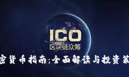 2023年加密货币指南:全面解读与投资策略PDF下载