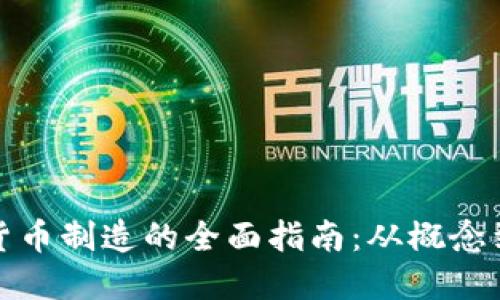 加密货币制造的全面指南:从概念到实践