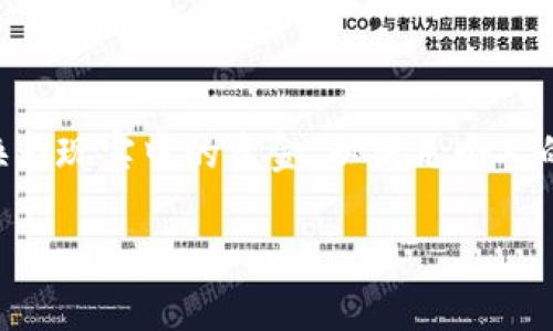   比特币钱包提现攻略：如何轻松提取你的数字货币 / 

 guanjianci 比特币钱包, 提现, 数字货币, 加密货币, 钱包使用 /guanjianci 

比特币作为一种创新的数字货币，近年来受到了越来越多人的关注。而随着数字资产的不断增值，许多人开始考虑如何将比特币转换为现金资金，以满足日常生活的需求或进行投资。比特币钱包是持有和管理比特币的重要工具，其提现步骤和流程虽然简单，但需要用户仔细了解，以确保安全有效。本文将详细介绍比特币钱包的提现过程，并解答用户可能在提现过程中遇到的相关问题。

比特币钱包的基本概念

比特币钱包，用于存储和管理比特币的数字钱包。它可以是软件形式（如手机或电脑应用）或硬件形式（如USB类设备）。比特币钱包的主要功能包括接收和发送比特币，以及查看余额和交易历史。

比特币钱包主要分为冷钱包和热钱包。冷钱包指的是未连接互联网的设备，通常用于长期存储比特币，安全性较高；热钱包则是连接互联网的应用，使用方便，但相对安全性较低。因此，在提现前，用户应根据自己的实际需求选择合适的钱包类型。

比特币提现的准备工作

在提现比特币之前，用户需要做一些准备工作。首先，你需要确认自己拥有一个可以进行提现操作的合适比特币钱包。其次，你需要选择一个支持比特币提现的交易平台或交易所，并确保你的账户已经通过身份验证。

接下来，确保你了解目前的交易费率和提现限额，不同交易平台对提现的手续费和时间要求会有所不同。在决定提现的比特币数量时，建议你预留出一部分以防万一，因为在转账过程中可能会出现费用波动。

比特币提现的基本步骤

1. 登录选定的交易平台或交易所：首先，打开交易所的官方网站，输入你的用户名和密码进行登录。

2. 将比特币转移至交易所：在交易所中找到充值或存币的选项，将你的比特币钱包中的比特币发送至交易所提供的钱包地址。务必核对地址的正确性，以免转账到错误的地址。

3. 进行提现操作：在交易所登录后，找到“提现”或“提币”的按钮。输入你希望提现的金额，并选择提现方式（保存至银行卡或其他支付方式）。此时，你需要填写相关的银行账户信息以接收现金。

4. 确认提现申请：交易所一般会要求你确认提现信息，此时请再次仔细查看提现金额、手续费及到账时间等信息。确认无误后，提交提现申请。

5. 等待到账：提现申请提交后，通常会有一个处理时间。在此期间，你可能会收到确认邮件或短信，告知提现状态。

常见提现相关问题

1. 比特币提现多久到账？

提到比特币提现的到账时间，主要取决于多个因素，包括但不限于交易所的处理时间、比特币网络的交易确认速度，以及你选择的提现方式。一般来说，提现到法币账户（如银行账户）可能需要1-3个工作日，而直接提现到钱包可能会更快。

在提现申请提交后，大部分交易所会在高峰期消耗更多的处理时间。因此，最好在业务淡季进行提现。如果你急需资金，考虑使用手续费更高的快速提现服务。

2. 提现时对比特币的手续费有什么影响？

提现手续费是用户在提现比特币或转移比特币到其他钱包时所需支付的一笔费用。这些费用通常由网络拥堵程度及交易所的规定决定。手续费会影响到账金额，也就是说，如果你未能将手续费计算在内，最后到达银行卡的金额可能会大幅减少。

提现手续费会随着市场波动而有所变化。在不同的时段，手续费可能会更高或更低。因此，建议用户在计划提现时，查看交易平台的收费标准并了解当前的网络状况，从而能够做出更具成本效益的提现决策。

3. 提现申请被拒的原因有哪些？

一旦提现申请被拒绝，用户可能会感到困惑。常见的拒绝原因有：账户在平台上被冻结、未通过实名认证、提现金额超过每日限额、输入信息（如银行账户）错误等。

为了避免申请被拒，用户应确保提供的所有信息准确无误，并遵循交易所的所有规定。若你的申请被拒，可以尝试联系平台客服以获得具体拒绝原因，依据反馈进行改正。

4. 是否可以随时提现？

绝大多数交易平台支持随时提现，但具体规则则因平台而异。有些平台可能对提款设置日限或月限，即规定用户在特定时间内提现的最大金额。此外，平台也可能会在高峰期间限制提现，以减轻网络负担。

在提现之前，建议用户提前了解自己所用平台的提现规则、限额，以及交易手续费等信息。这样可以确保用户在需要资金时能够有效进行提现，避免不必要的损失。

总之，了解比特币钱包的提现流程与注意事项，将帮助用户更好地管理自己的数字资产。随着比特币市场的不断发展，借助这些基础知识，用户可以更方便、更安全地将比特币转换为现实中的资金，以满足个人的财务需求。

希望本文能为广大比特币用户提供一些实用的参考信息，帮助你在数字货币的世界中游刃有余。