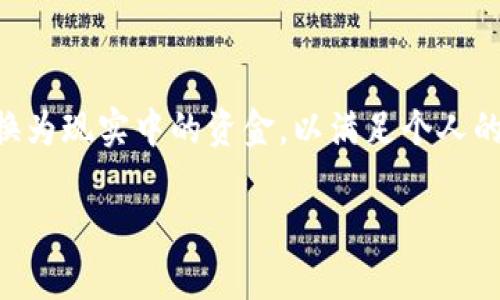   比特币钱包提现攻略：如何轻松提取你的数字货币 / 

 guanjianci 比特币钱包, 提现, 数字货币, 加密货币, 钱包使用 /guanjianci 

比特币作为一种创新的数字货币，近年来受到了越来越多人的关注。而随着数字资产的不断增值，许多人开始考虑如何将比特币转换为现金资金，以满足日常生活的需求或进行投资。比特币钱包是持有和管理比特币的重要工具，其提现步骤和流程虽然简单，但需要用户仔细了解，以确保安全有效。本文将详细介绍比特币钱包的提现过程，并解答用户可能在提现过程中遇到的相关问题。

比特币钱包的基本概念

比特币钱包，用于存储和管理比特币的数字钱包。它可以是软件形式（如手机或电脑应用）或硬件形式（如USB类设备）。比特币钱包的主要功能包括接收和发送比特币，以及查看余额和交易历史。

比特币钱包主要分为冷钱包和热钱包。冷钱包指的是未连接互联网的设备，通常用于长期存储比特币，安全性较高；热钱包则是连接互联网的应用，使用方便，但相对安全性较低。因此，在提现前，用户应根据自己的实际需求选择合适的钱包类型。

比特币提现的准备工作

在提现比特币之前，用户需要做一些准备工作。首先，你需要确认自己拥有一个可以进行提现操作的合适比特币钱包。其次，你需要选择一个支持比特币提现的交易平台或交易所，并确保你的账户已经通过身份验证。

接下来，确保你了解目前的交易费率和提现限额，不同交易平台对提现的手续费和时间要求会有所不同。在决定提现的比特币数量时，建议你预留出一部分以防万一，因为在转账过程中可能会出现费用波动。

比特币提现的基本步骤

1. 登录选定的交易平台或交易所：首先，打开交易所的官方网站，输入你的用户名和密码进行登录。

2. 将比特币转移至交易所：在交易所中找到充值或存币的选项，将你的比特币钱包中的比特币发送至交易所提供的钱包地址。务必核对地址的正确性，以免转账到错误的地址。

3. 进行提现操作：在交易所登录后，找到“提现”或“提币”的按钮。输入你希望提现的金额，并选择提现方式（保存至银行卡或其他支付方式）。此时，你需要填写相关的银行账户信息以接收现金。

4. 确认提现申请：交易所一般会要求你确认提现信息，此时请再次仔细查看提现金额、手续费及到账时间等信息。确认无误后，提交提现申请。

5. 等待到账：提现申请提交后，通常会有一个处理时间。在此期间，你可能会收到确认邮件或短信，告知提现状态。

常见提现相关问题

1. 比特币提现多久到账？

提到比特币提现的到账时间，主要取决于多个因素，包括但不限于交易所的处理时间、比特币网络的交易确认速度，以及你选择的提现方式。一般来说，提现到法币账户（如银行账户）可能需要1-3个工作日，而直接提现到钱包可能会更快。

在提现申请提交后，大部分交易所会在高峰期消耗更多的处理时间。因此，最好在业务淡季进行提现。如果你急需资金，考虑使用手续费更高的快速提现服务。

2. 提现时对比特币的手续费有什么影响？

提现手续费是用户在提现比特币或转移比特币到其他钱包时所需支付的一笔费用。这些费用通常由网络拥堵程度及交易所的规定决定。手续费会影响到账金额，也就是说，如果你未能将手续费计算在内，最后到达银行卡的金额可能会大幅减少。

提现手续费会随着市场波动而有所变化。在不同的时段，手续费可能会更高或更低。因此，建议用户在计划提现时，查看交易平台的收费标准并了解当前的网络状况，从而能够做出更具成本效益的提现决策。

3. 提现申请被拒的原因有哪些？

一旦提现申请被拒绝，用户可能会感到困惑。常见的拒绝原因有：账户在平台上被冻结、未通过实名认证、提现金额超过每日限额、输入信息（如银行账户）错误等。

为了避免申请被拒，用户应确保提供的所有信息准确无误，并遵循交易所的所有规定。若你的申请被拒，可以尝试联系平台客服以获得具体拒绝原因，依据反馈进行改正。

4. 是否可以随时提现？

绝大多数交易平台支持随时提现，但具体规则则因平台而异。有些平台可能对提款设置日限或月限，即规定用户在特定时间内提现的最大金额。此外，平台也可能会在高峰期间限制提现，以减轻网络负担。

在提现之前，建议用户提前了解自己所用平台的提现规则、限额，以及交易手续费等信息。这样可以确保用户在需要资金时能够有效进行提现，避免不必要的损失。

总之，了解比特币钱包的提现流程与注意事项，将帮助用户更好地管理自己的数字资产。随着比特币市场的不断发展，借助这些基础知识，用户可以更方便、更安全地将比特币转换为现实中的资金，以满足个人的财务需求。

希望本文能为广大比特币用户提供一些实用的参考信息，帮助你在数字货币的世界中游刃有余。