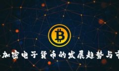 2019年加密电子货币的发展趋势与市场分析