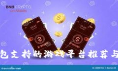 比特币钱包支持的游戏平台推荐与游戏攻略