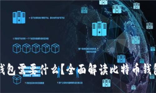 打开比特币钱包需要什么?全面解读比特币钱包的使用指南