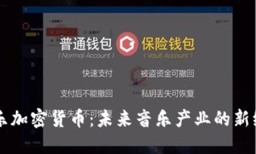 音乐加密货币:未来音乐产业的新纪元