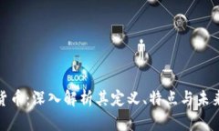 加密货币：深入解析其定义、特点与未来趋势