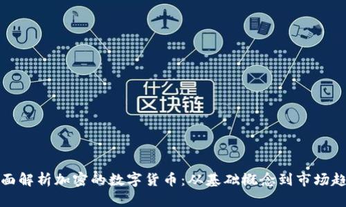 全面解析加密的数字货币:从基础概念到市场趋势