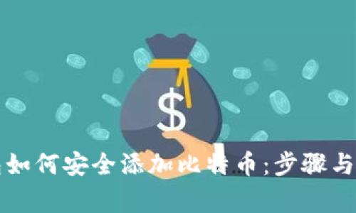 以太钱包如何安全添加比特币:步骤与注意事项