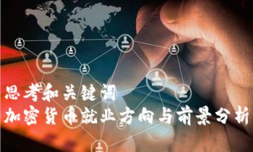 思考和关键词
加密货币就业方向与前景分析