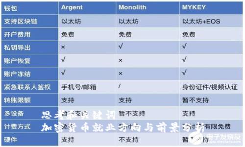 思考和关键词
加密货币就业方向与前景分析