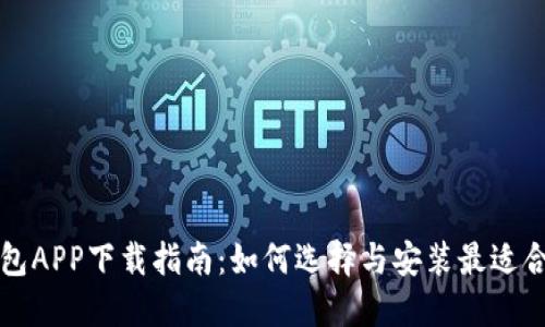 比特币钱包APP下载指南:如何选择与安装最适合您的钱包