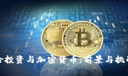 : 风险投资与加密货币：前景与挑战解析
