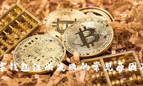 比特币数字钱包注册失败的常见原因及解决方法