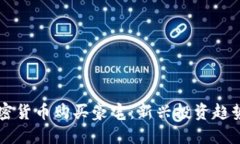 用加密货币购买豪宅：新兴投资趋势解读