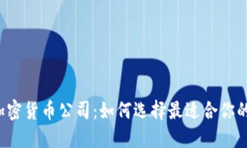 厦门加密货币公司:如何选择最适合你的平台?