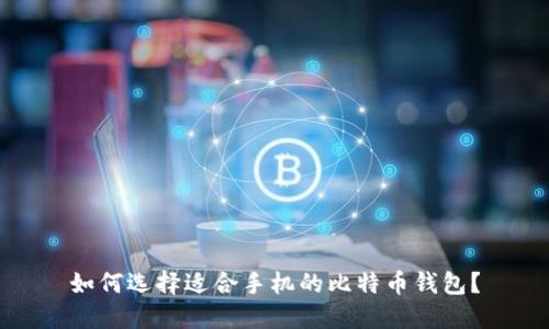 如何选择适合手机的比特币钱包?