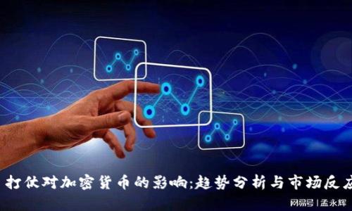 打仗对加密货币的影响:趋势分析与市场反应