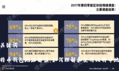 和关键词比特币钱包地址解读：如何理解和使用