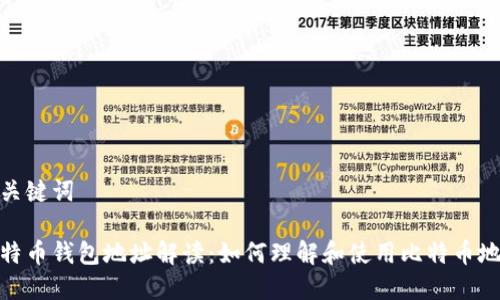 和关键词
比特币钱包地址解读:如何理解和使用比特币地址