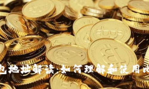 和关键词
比特币钱包地址解读:如何理解和使用比特币地址