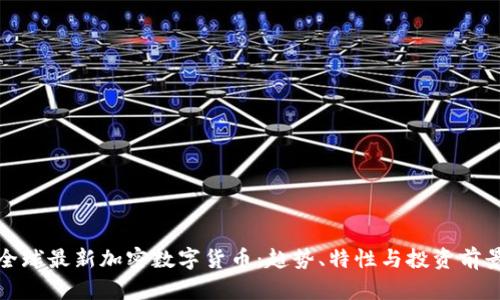 全球最新加密数字货币:趋势、特性与投资前景