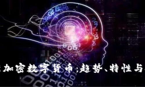 全球最新加密数字货币:趋势、特性与投资前景