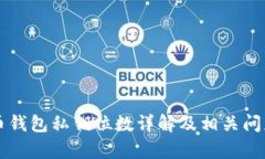 比特币钱包私钥位数详解及相关问题解析