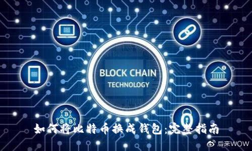 如何将比特币换成钱包:完整指南