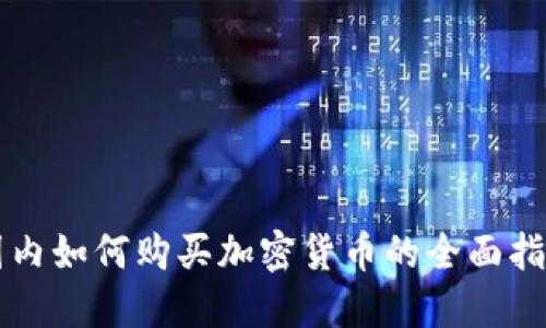 国内如何购买加密货币的全面指南
