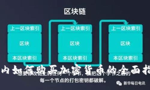国内如何购买加密货币的全面指南
