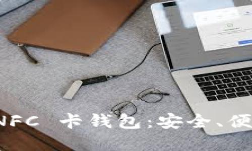 如何使用比特币 NFC 卡钱包：安全、便捷的数字货币管理