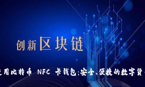 如何使用比特币 NFC 卡钱包：安全、便捷的数字货币管理