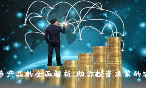 加密货币产品的全面解析:助你投资决策的实用指南
