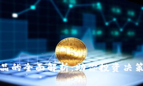 加密货币产品的全面解析:助你投资决策的实用指南