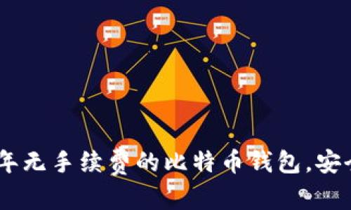 和关键词
: 推荐2023年无手续费的比特币钱包,安全与便捷并存