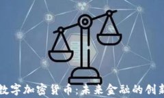 皇家数字加密货币：未来金融的创新之路