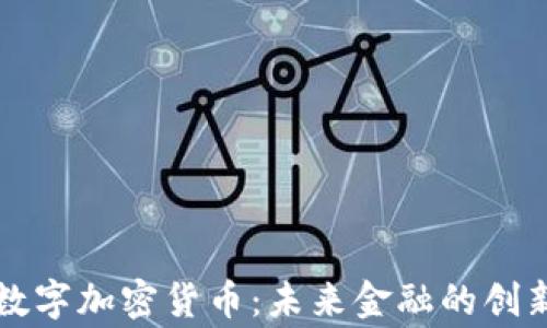 
皇家数字加密货币：未来金融的创新之路