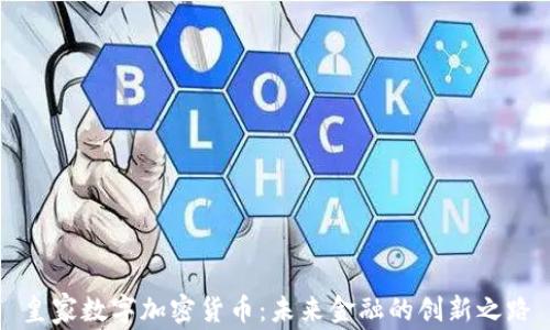 
皇家数字加密货币：未来金融的创新之路