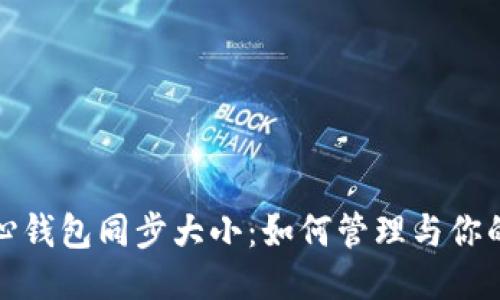 比特币核心钱包同步大小:如何管理与你的钱包体验