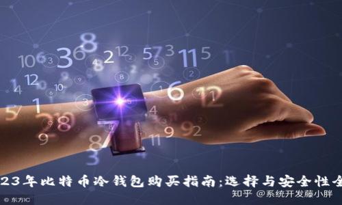 2023年比特币冷钱包购买指南:选择与安全性全解