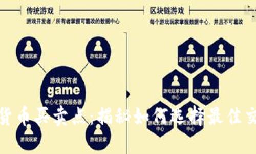 : 加密货币买卖点：揭秘如何选择最佳交易时机