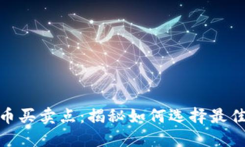 : 加密货币买卖点：揭秘如何选择最佳交易时机