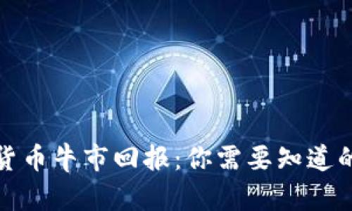加密货币牛市回报:你需要知道的一切