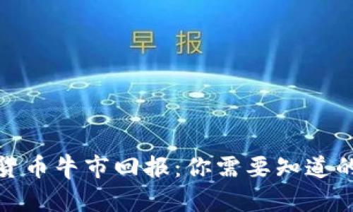 加密货币牛市回报:你需要知道的一切