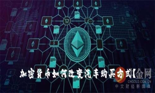 加密货币如何改变汽车购买方式?