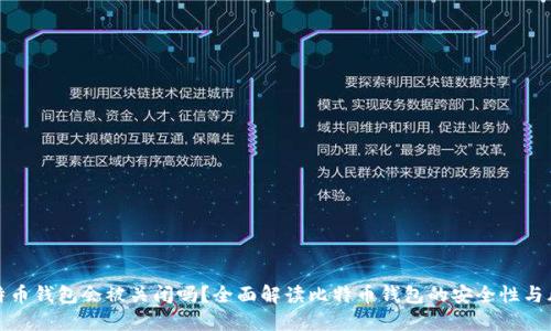 比特币钱包会被关闭吗?全面解读比特币钱包的安全性与风险