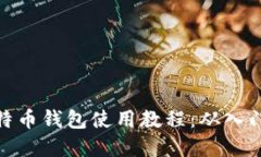 最早比特币钱包使用教程：从入门到精通