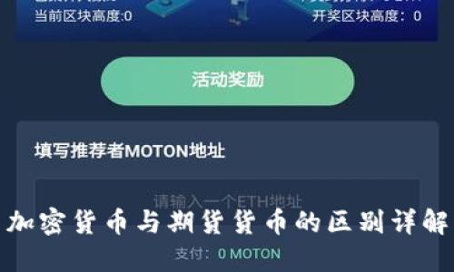 加密货币与期货货币的区别详解