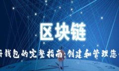 比特币注册钱包的完整指南：创建和管理您的数