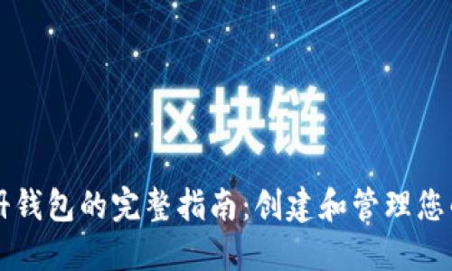 比特币注册钱包的完整指南:创建和管理您的数字资产
